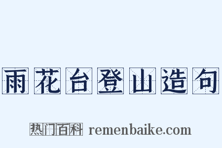 雨花台登山造句是什么意思的图片